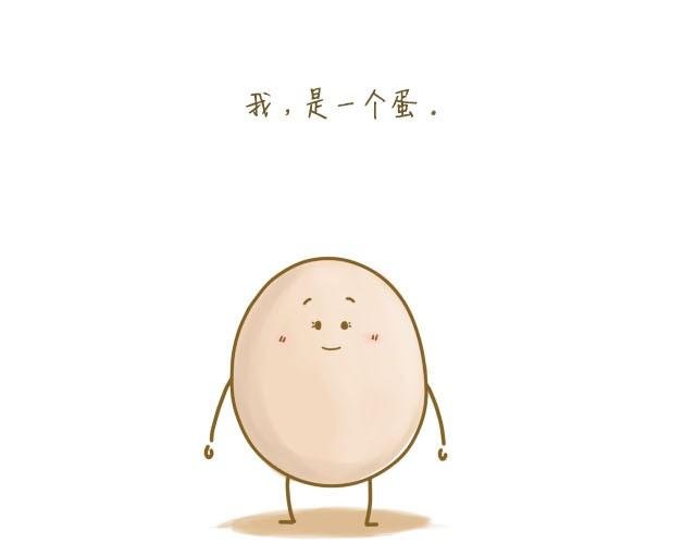 我，是一个蛋