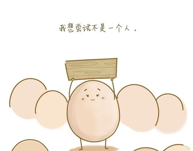我，是一个蛋