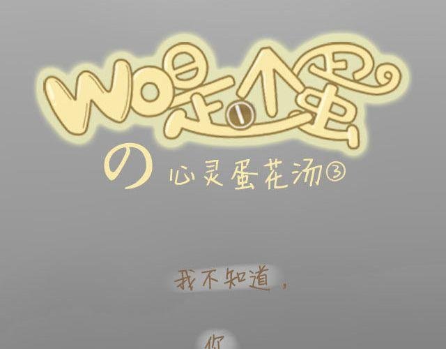 心灵蛋花汤#3