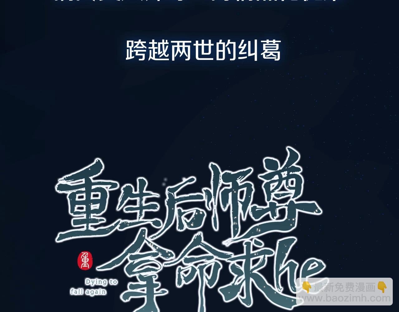 人物揭秘 清冷师尊×黑化徒弟