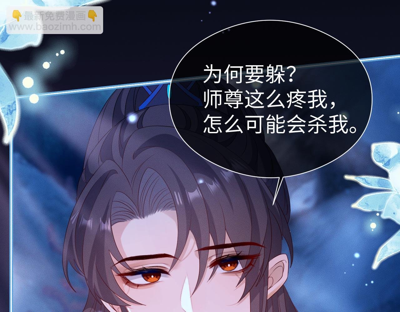 第 17 话 最怕师尊不要我