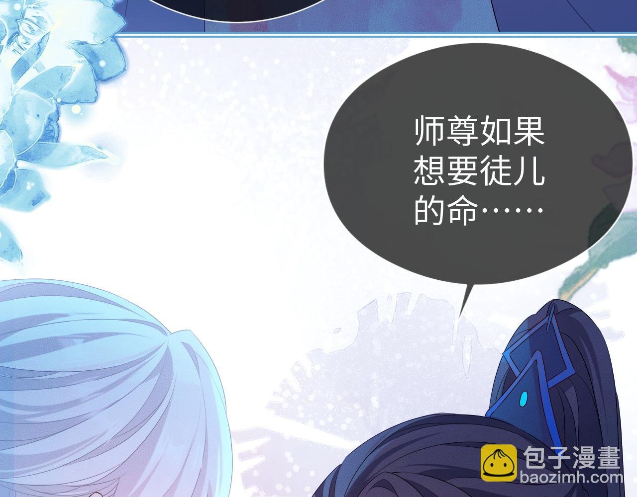 第 17 话 最怕师尊不要我