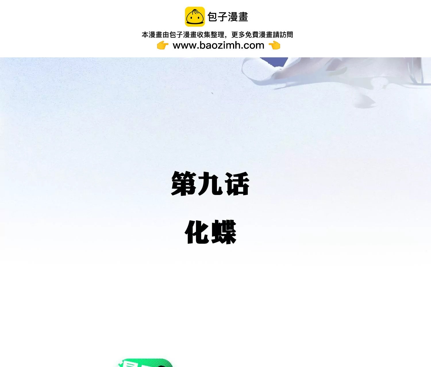 第9话 化蝶