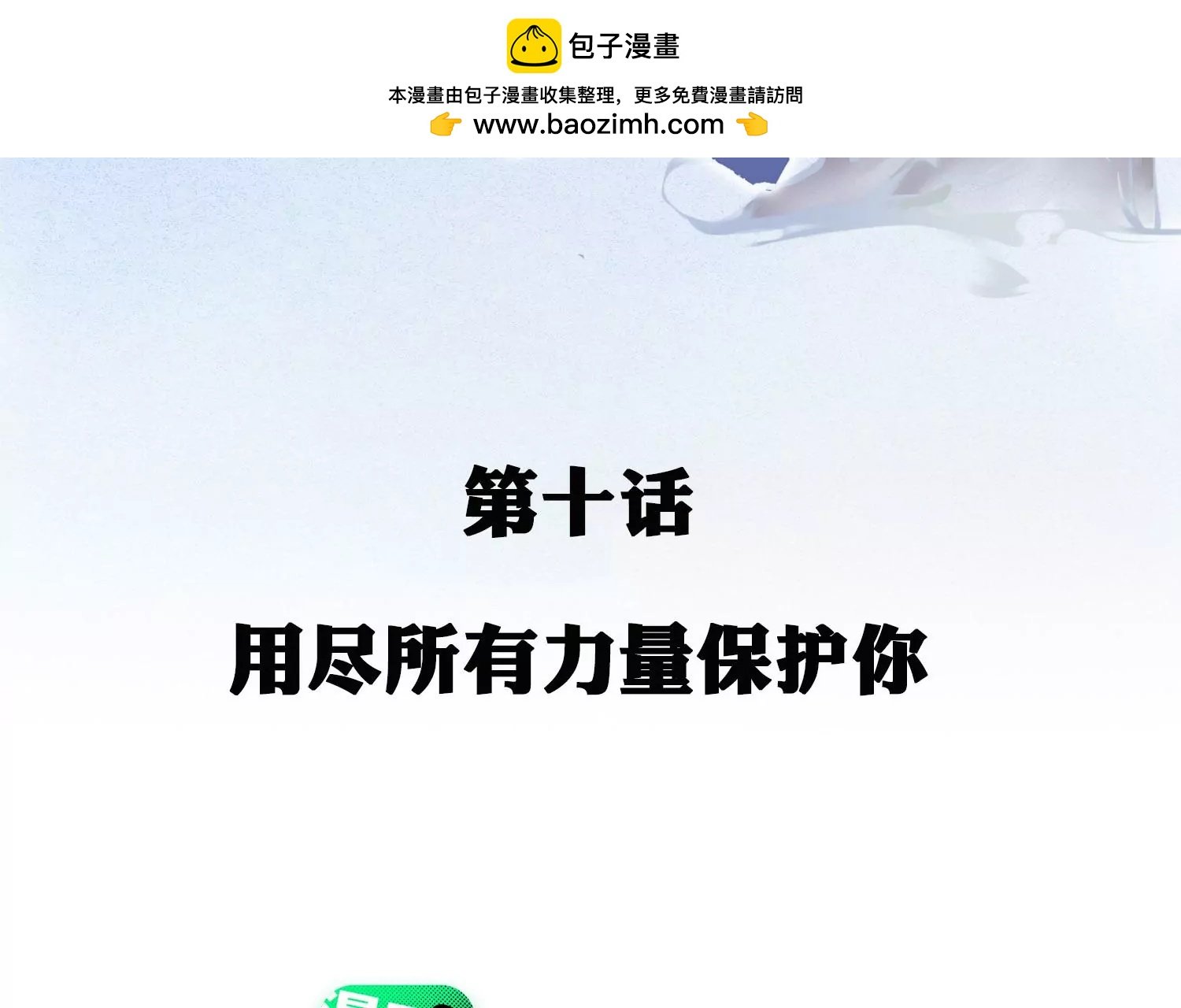 第10话 用尽所有力量保护你