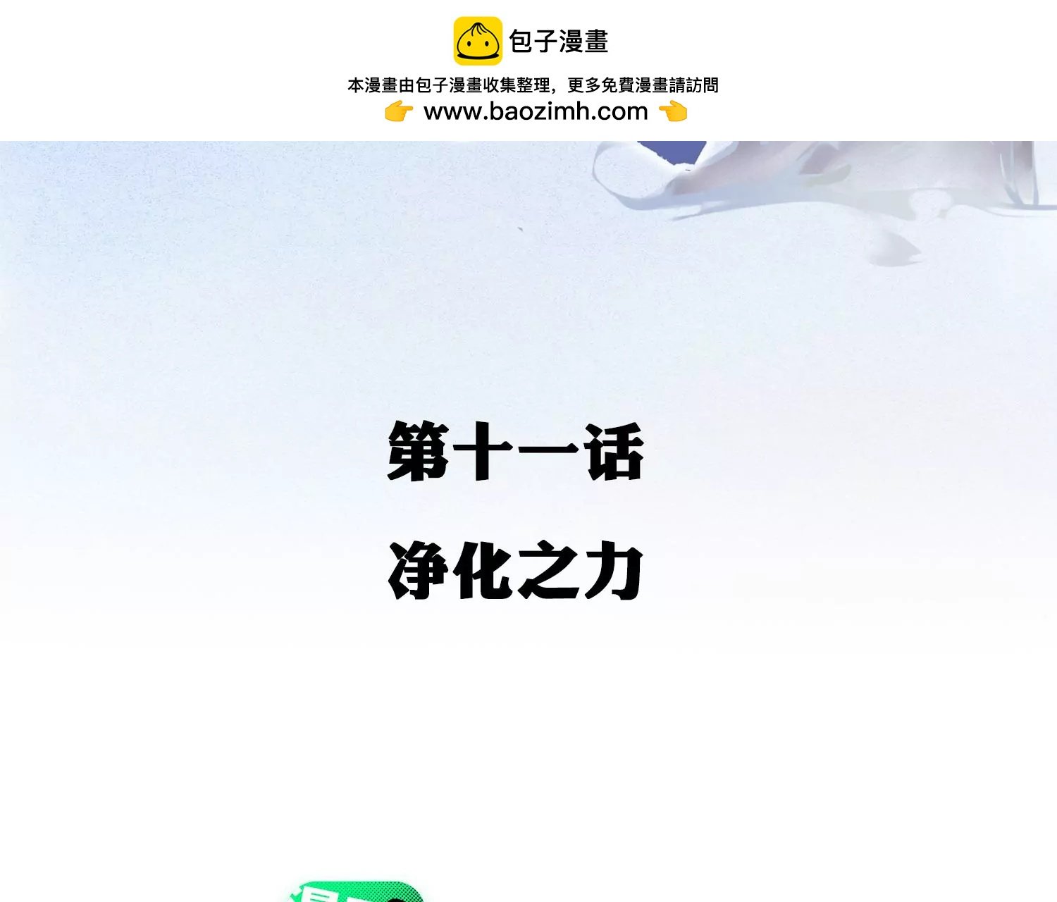 第11话 净化之力