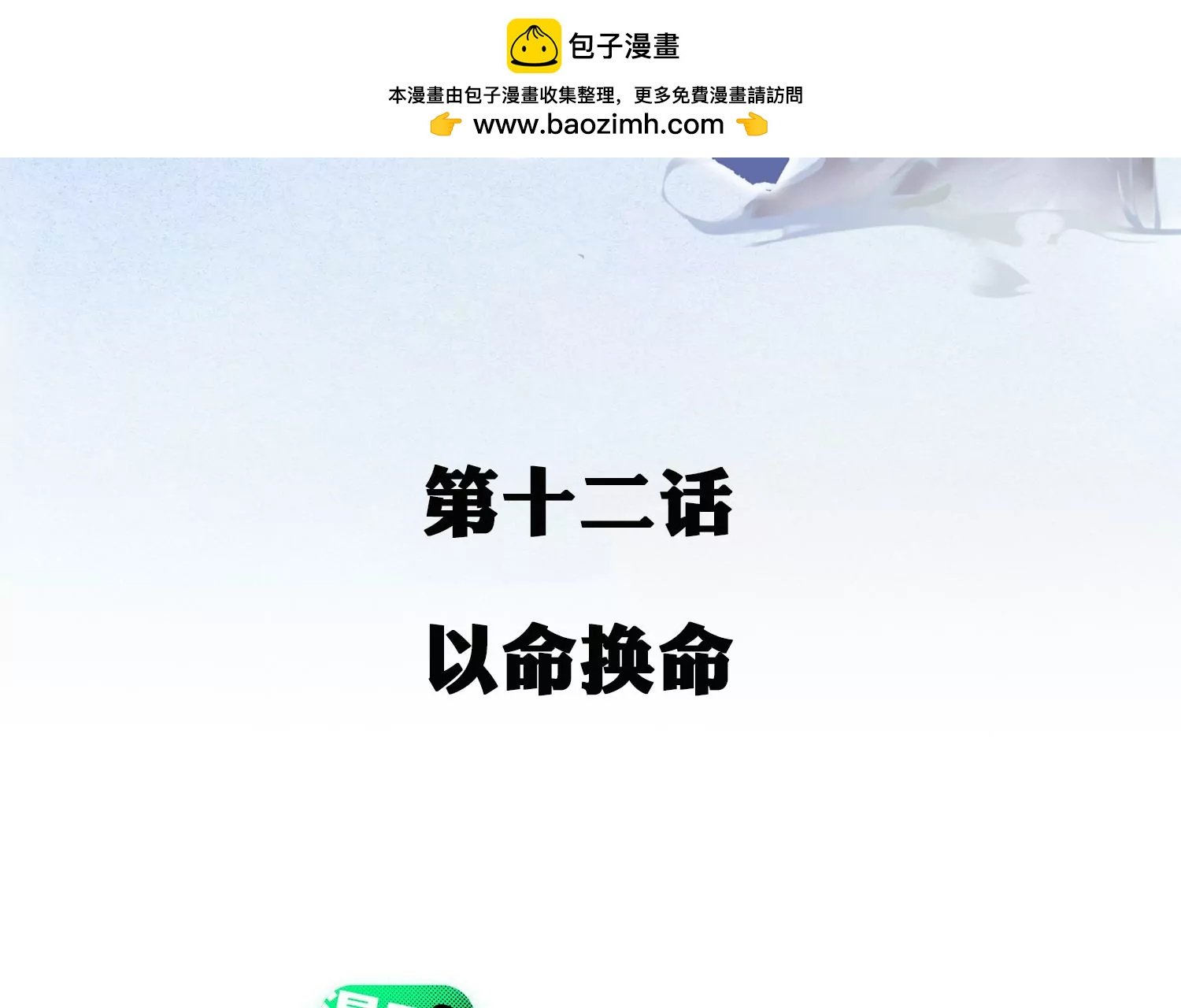 第12话 以命换命