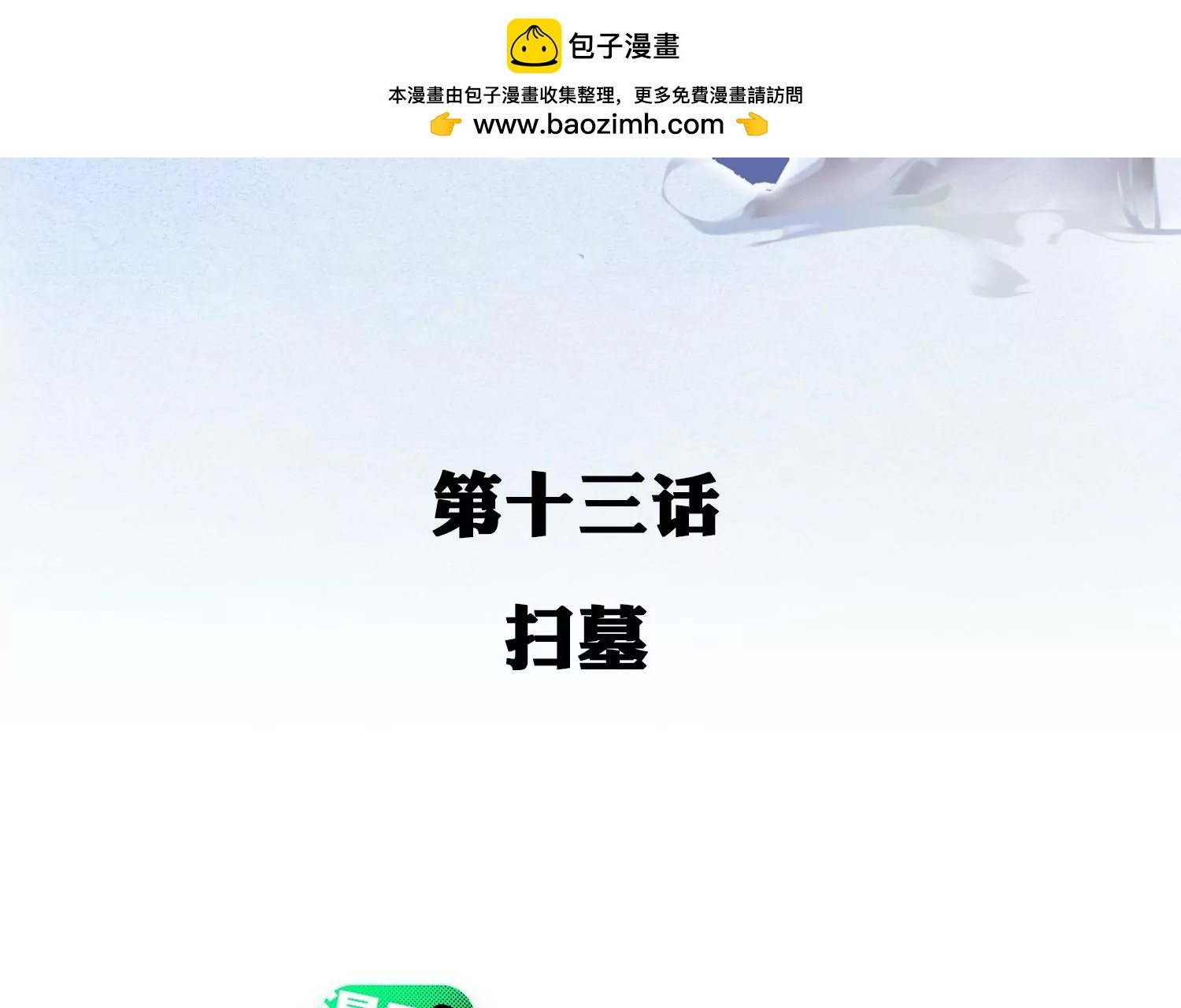 第13话 扫墓