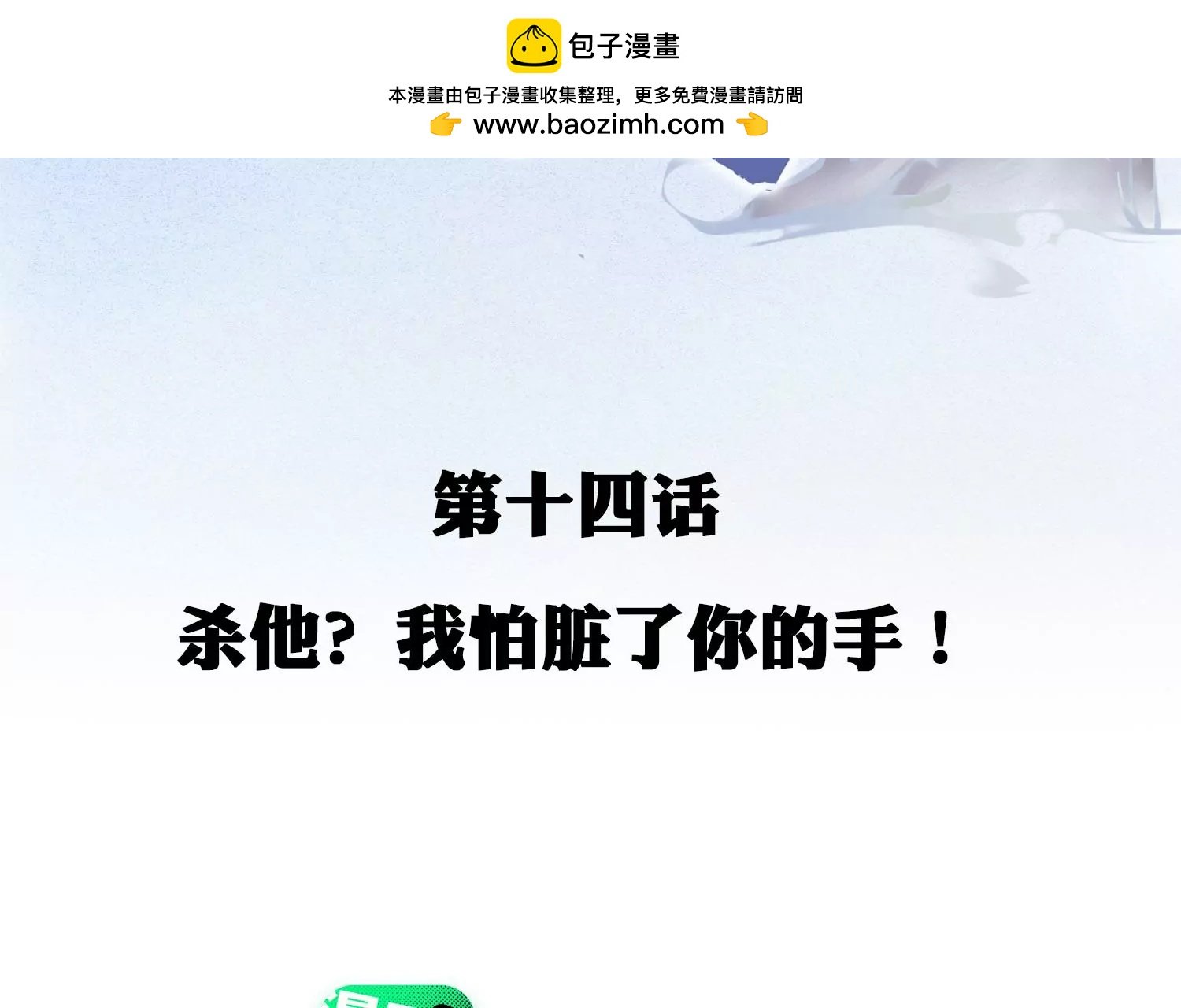 第14话 杀他？我怕脏了你的手