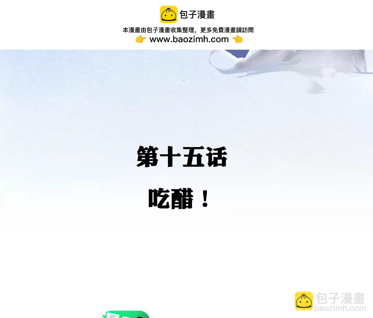 第15话 吃醋！