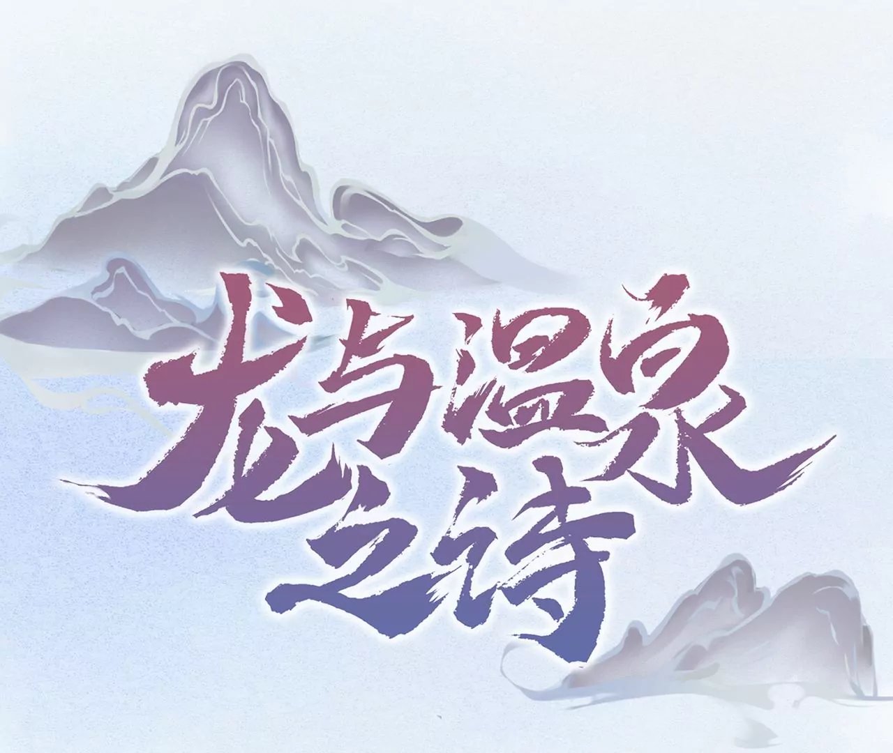 第16话 找到你了，我的小黑龙