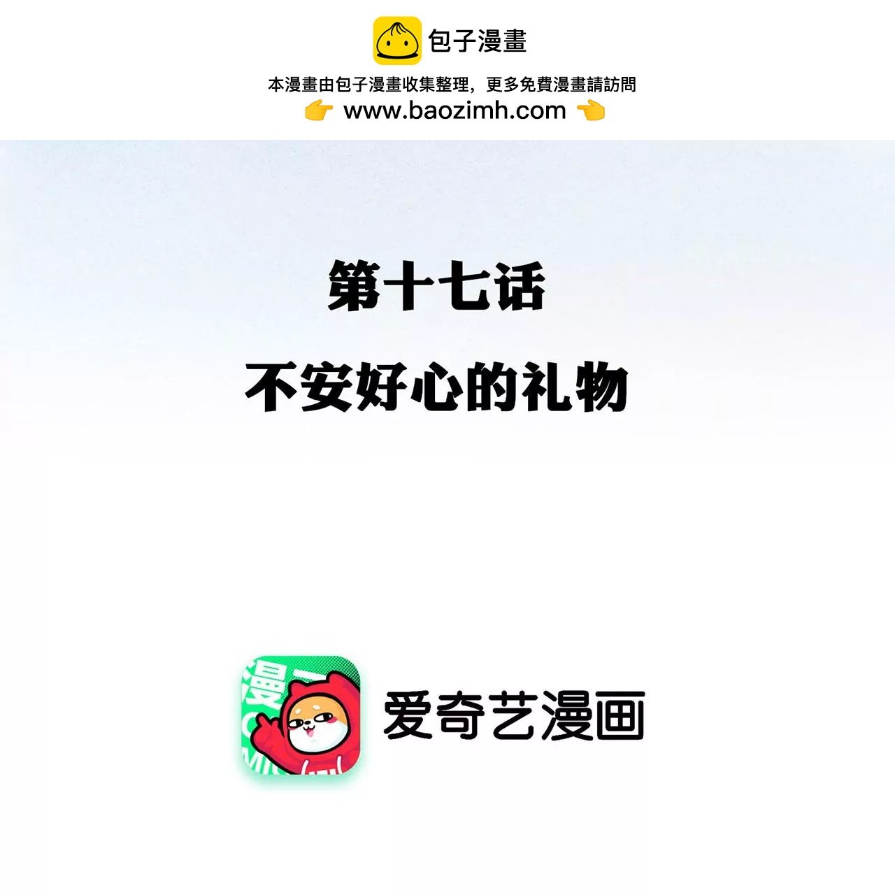 第17话 不安好心的礼物