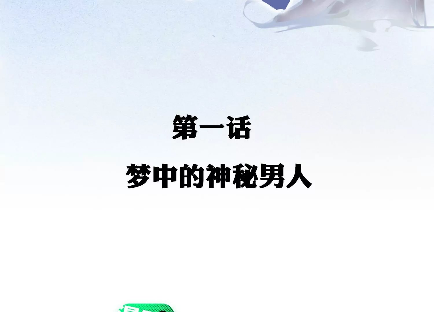 第1话 梦中的神秘男人