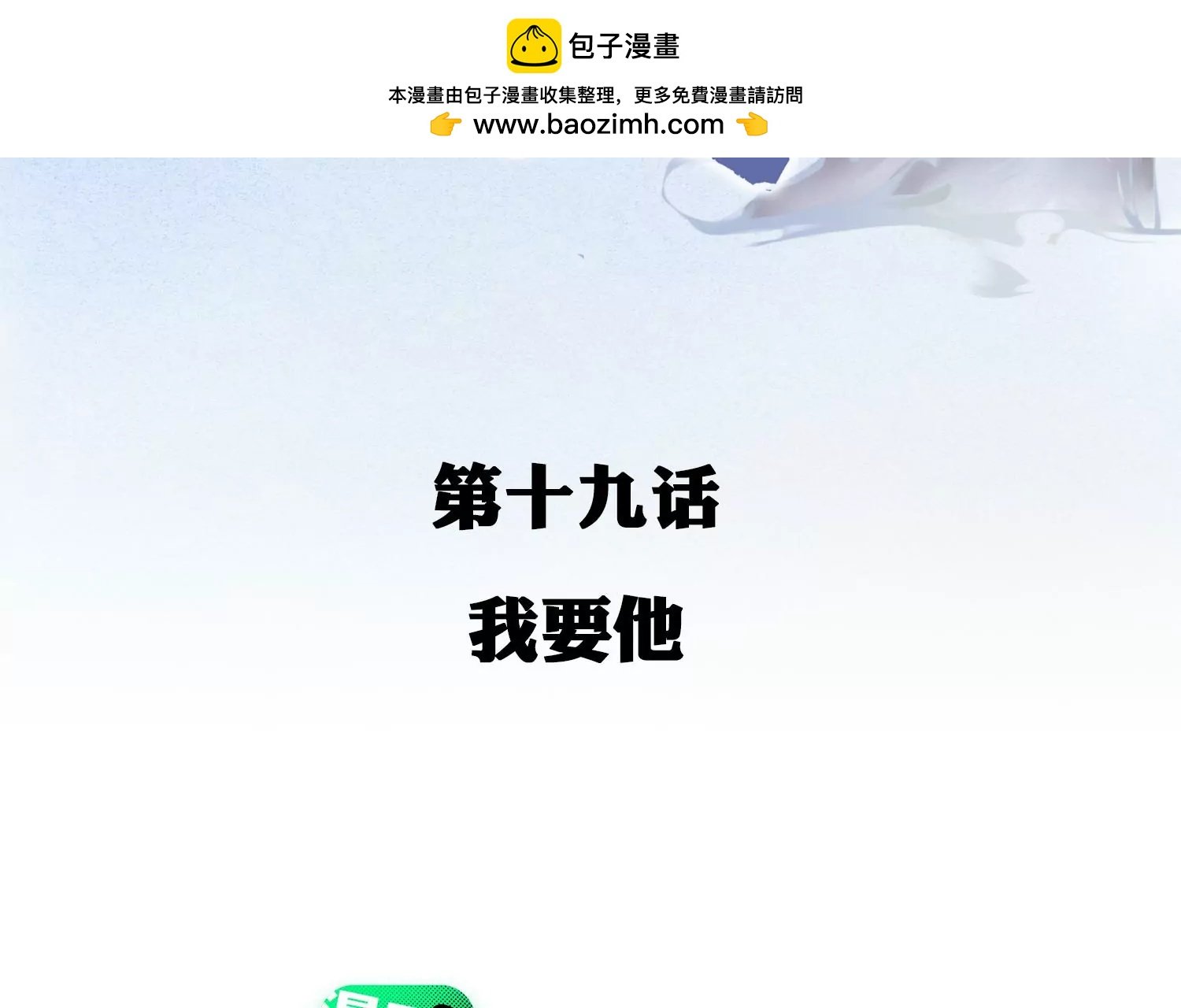 第19话 我要他