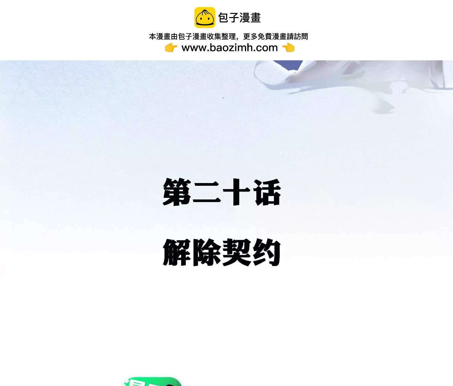 第20话 解除契约