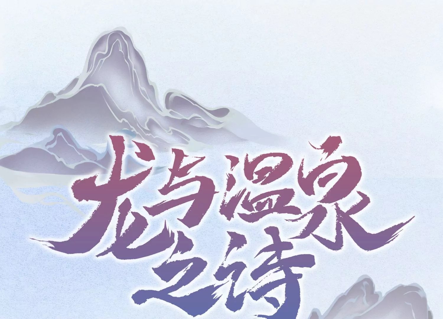 第25话 是你先惹我的！