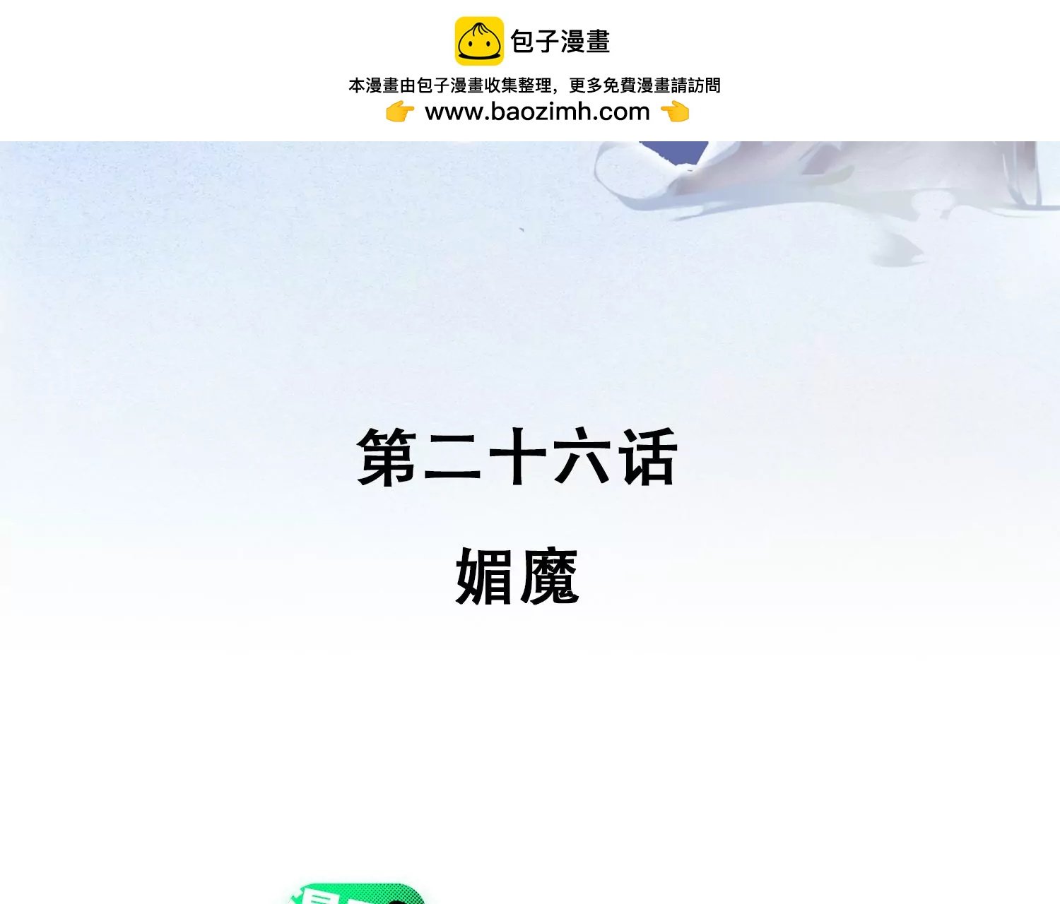 第26话 媚魔