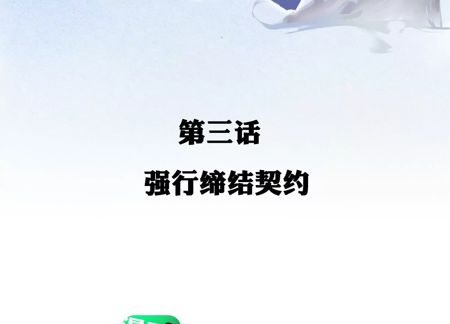 第3话 强行缔结契约