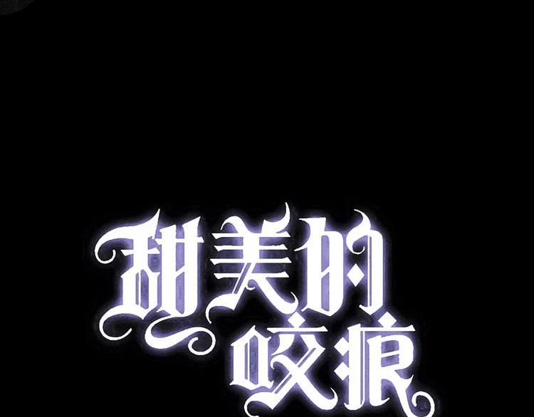 誓约篇 第30话 霸道老公登场