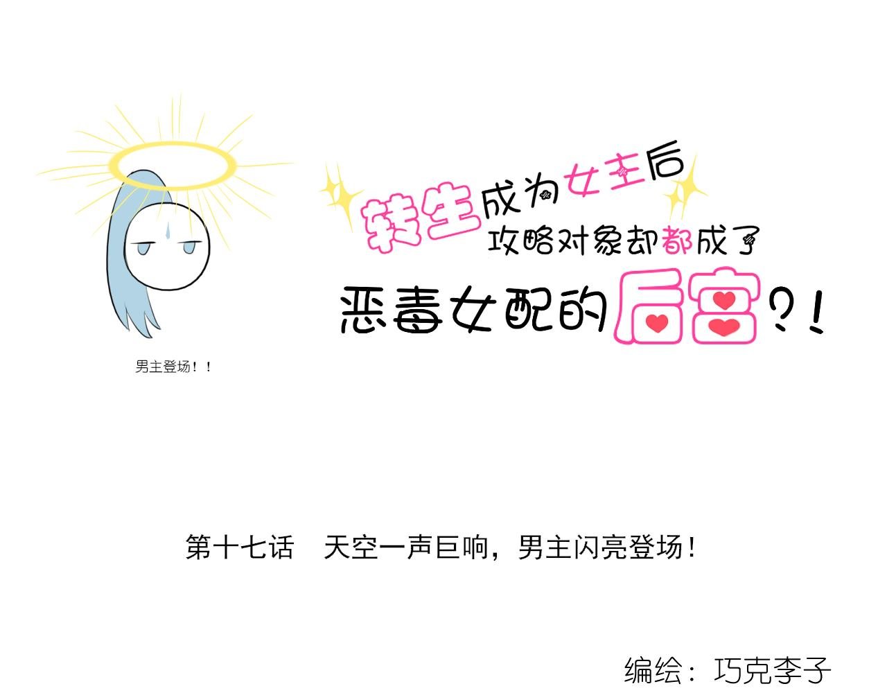 17.天空一声巨响，男主闪亮登场！