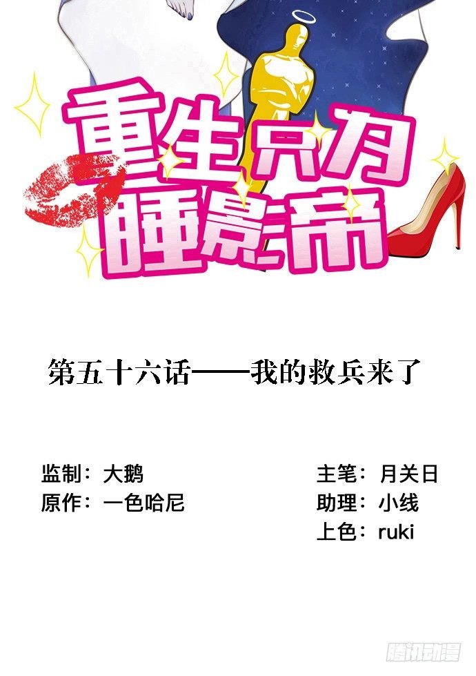 56.我的救兵来了