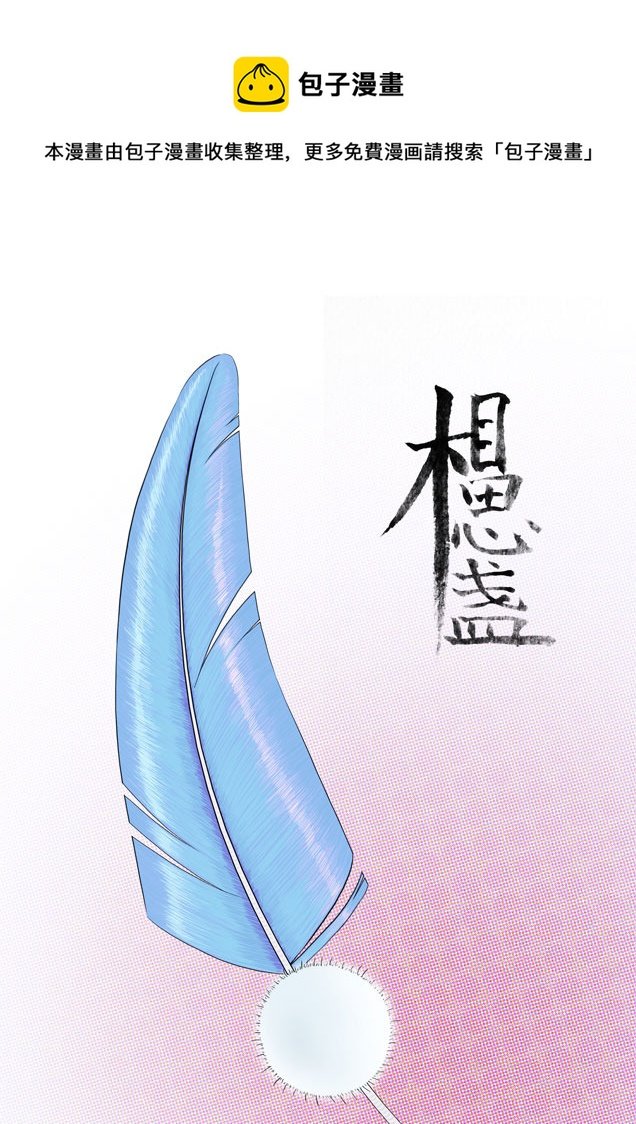 相思盏（四）