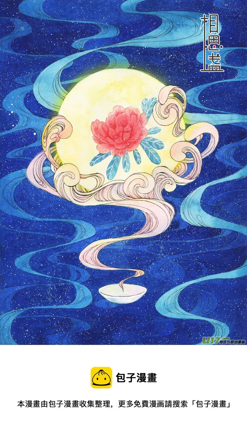 相思盏（四十六）