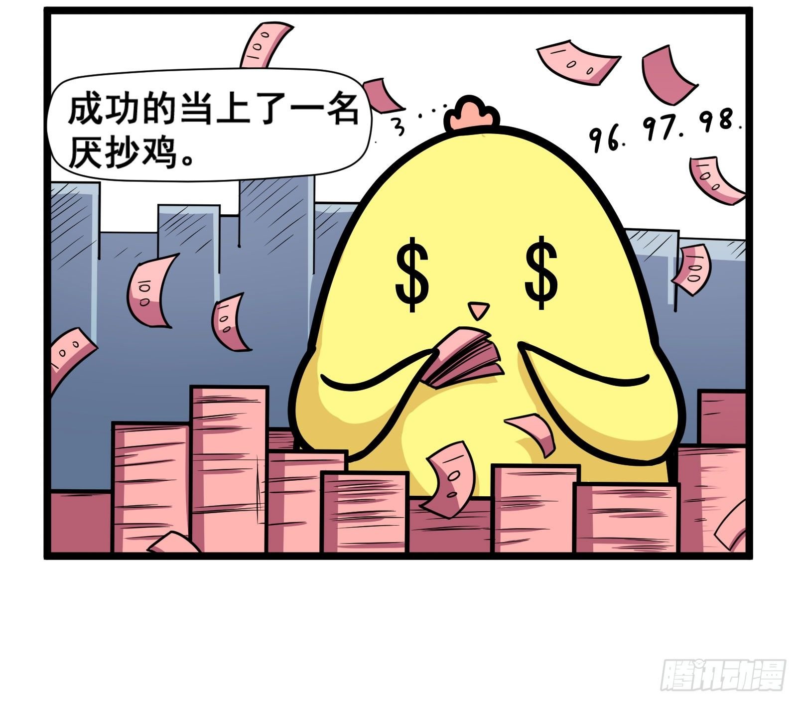 厌抄鸡
