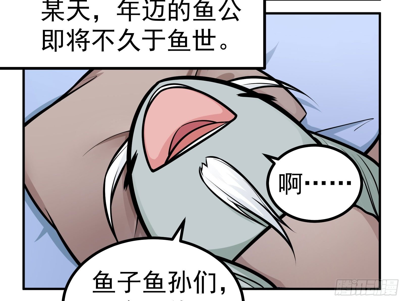 鱼公移山