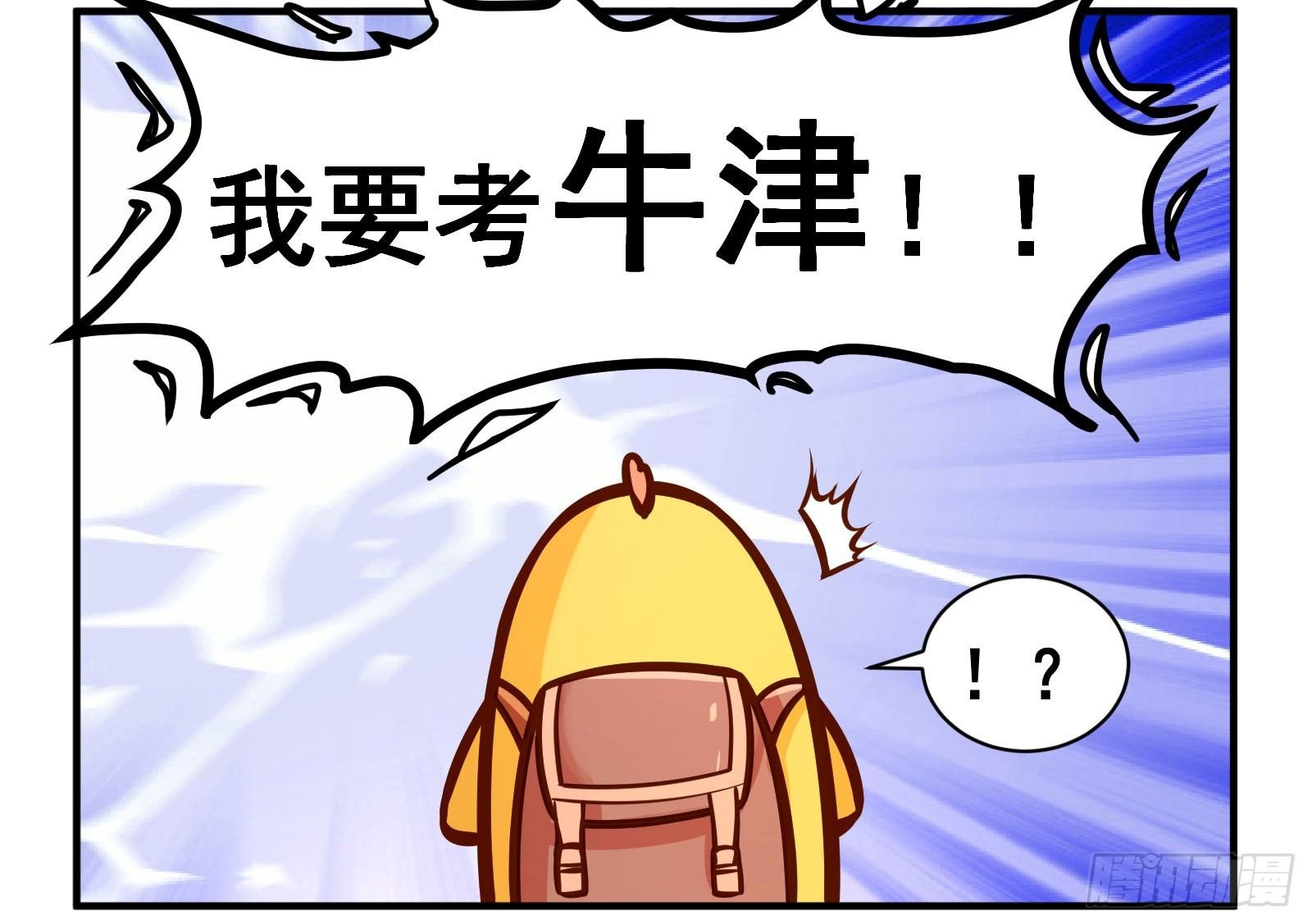 我要考牛津！