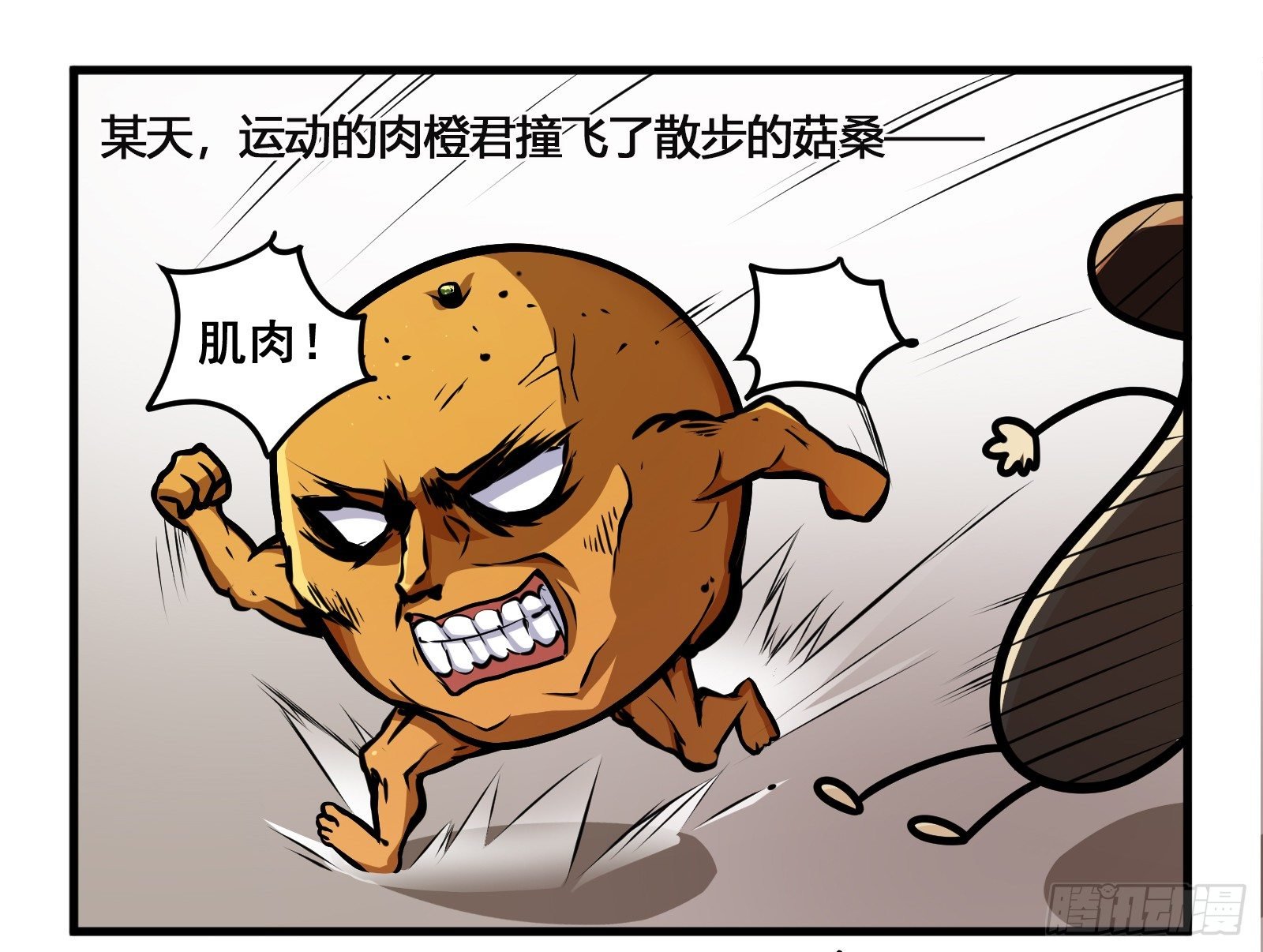 菌要橙死