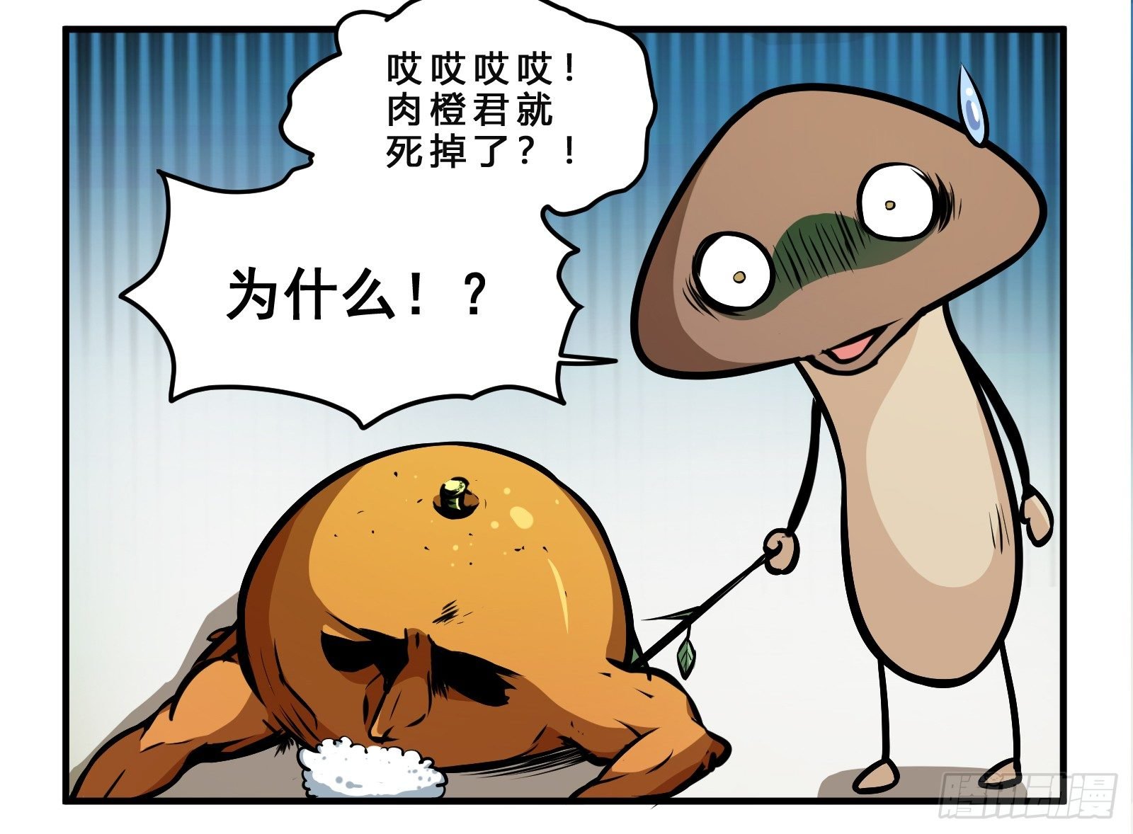 菌要橙死