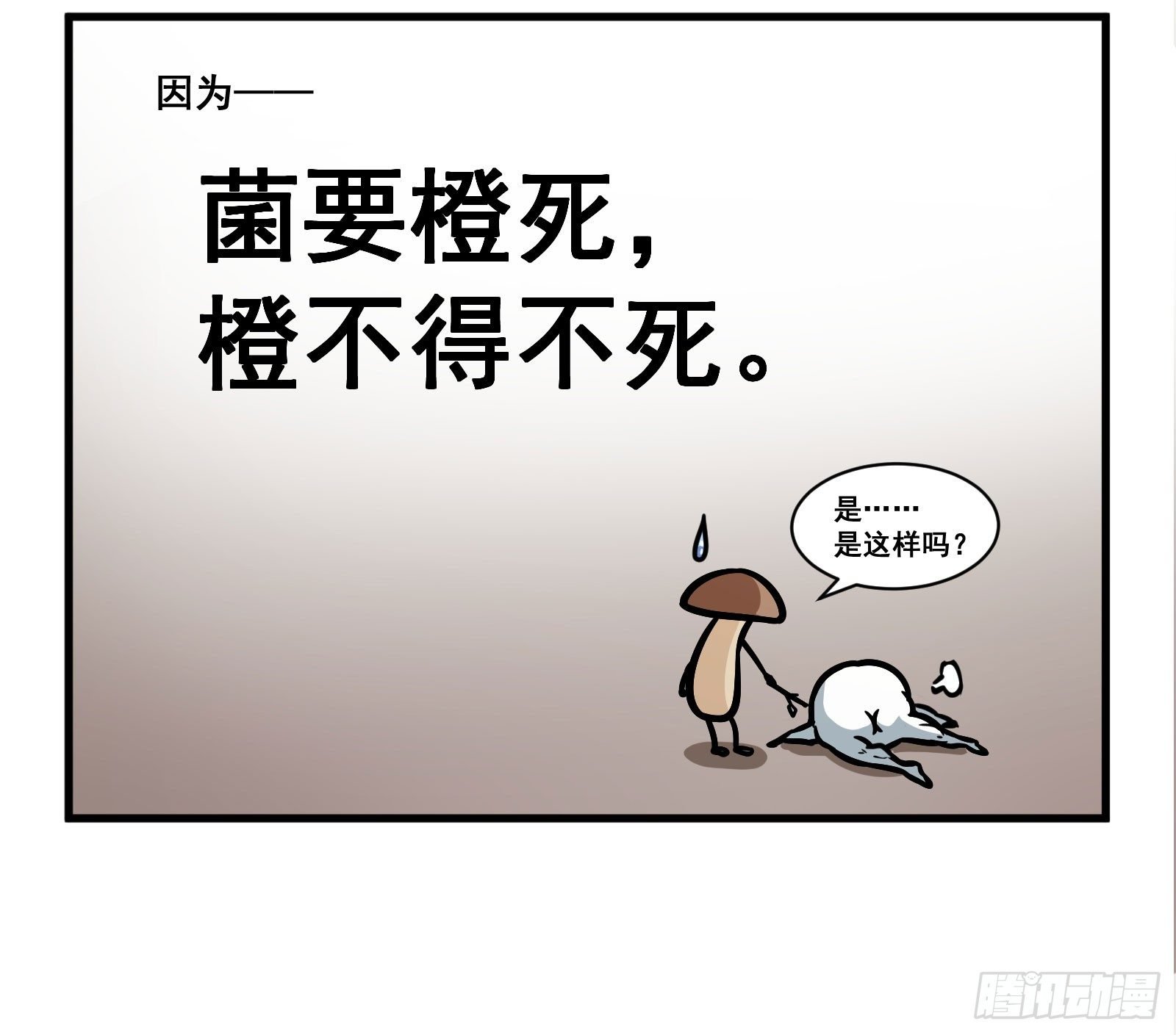 菌要橙死