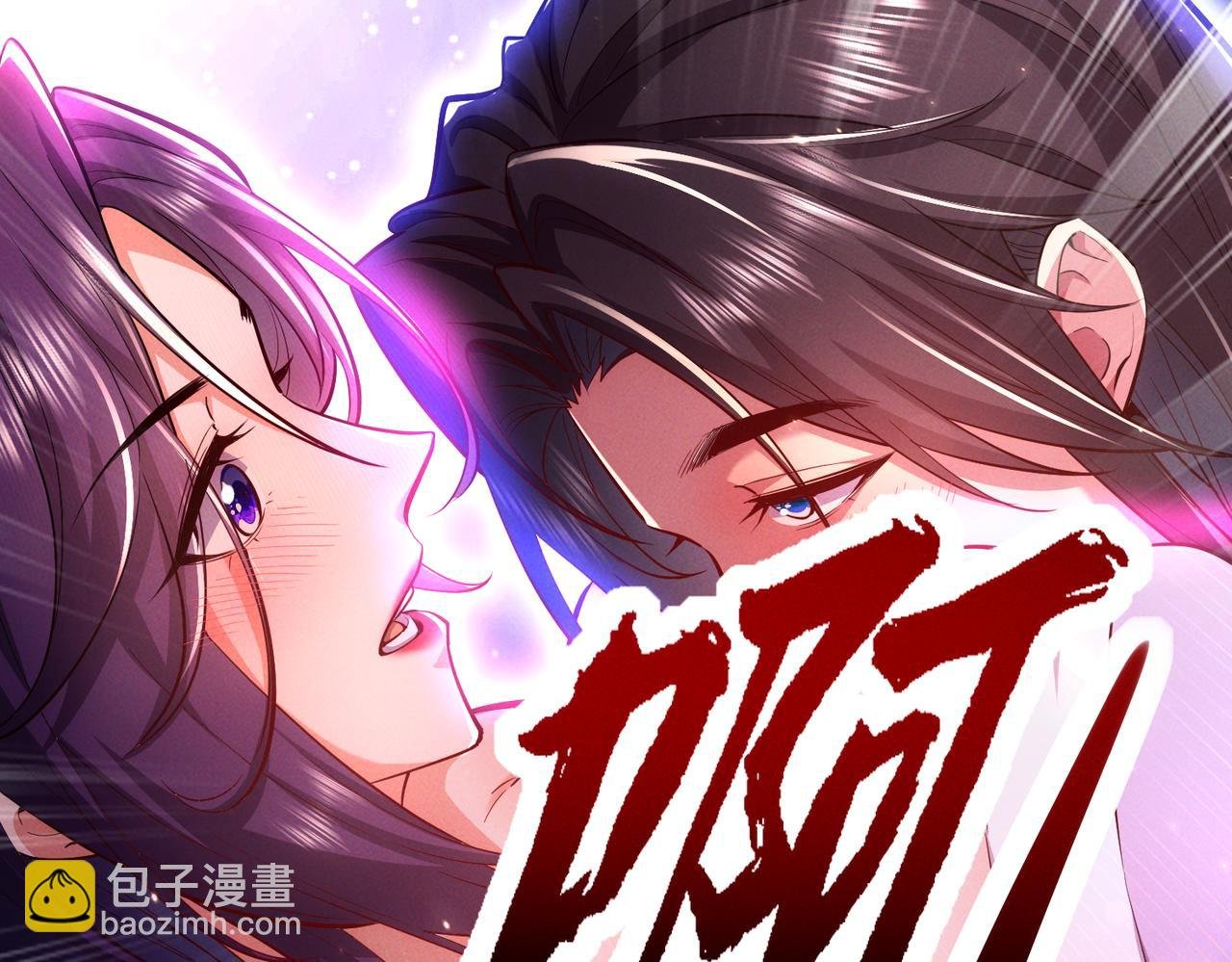 第3话 传说中的双修？