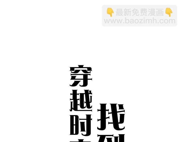 雌兔迷离【穿越时空找到你】