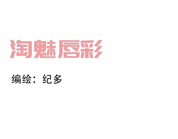 纪多【淘魅唇彩】