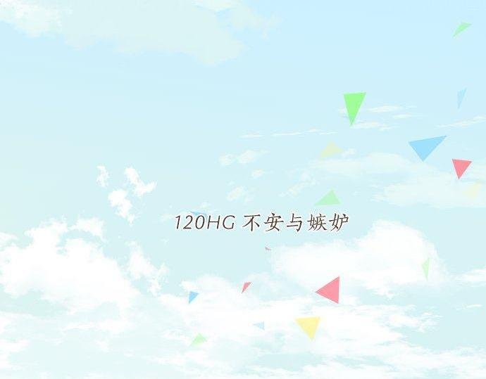 第120话 不安与嫉妒