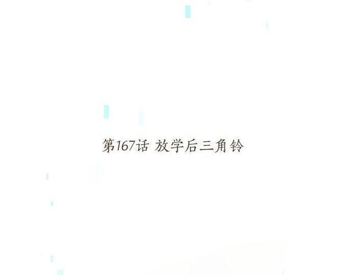 第167话 放学后三角铃