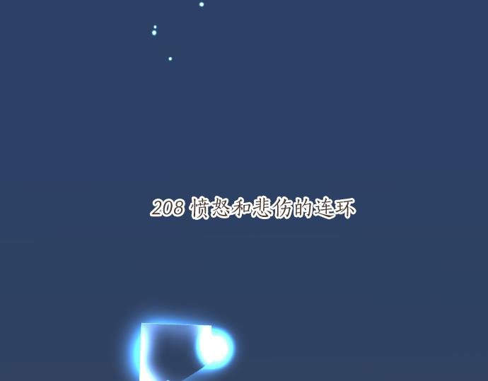 第208话 愤怒和悲伤的连环