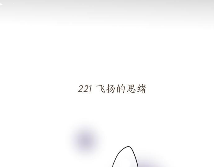 第221话 飞扬的思绪