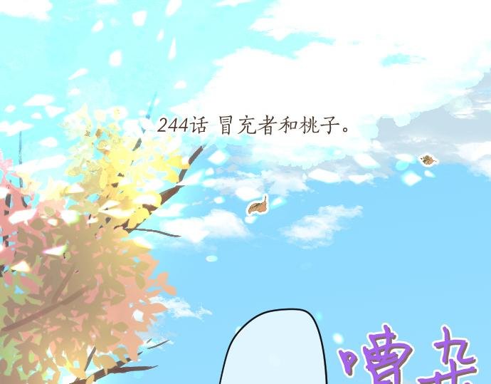 第244话 冒充者和桃子