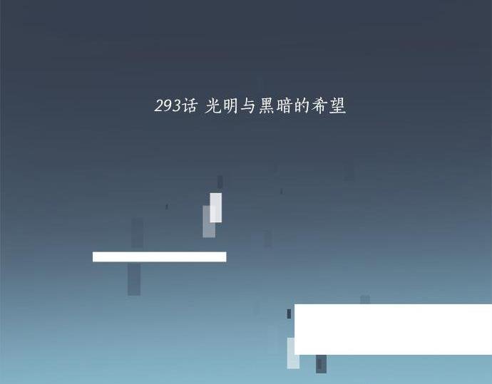 第293话 光明与黑暗的希望