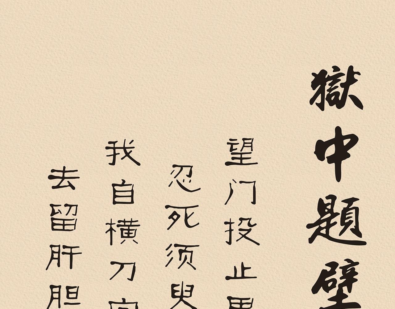 狱中题壁