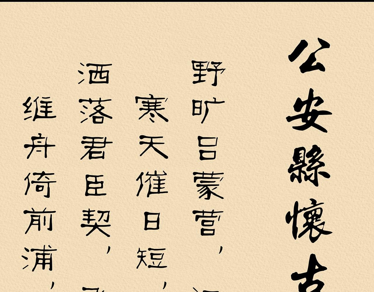 公安县怀古