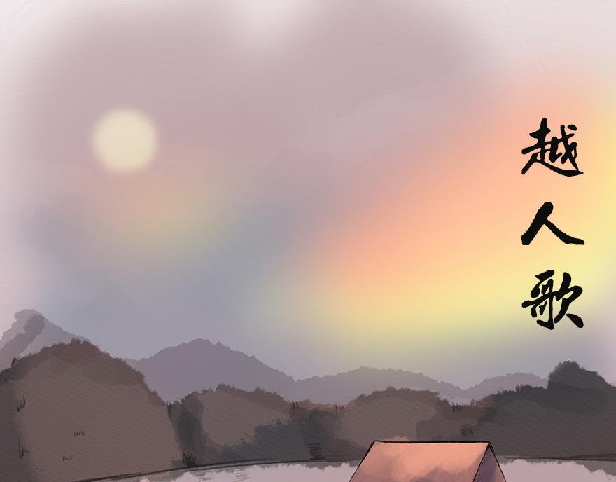 越人歌