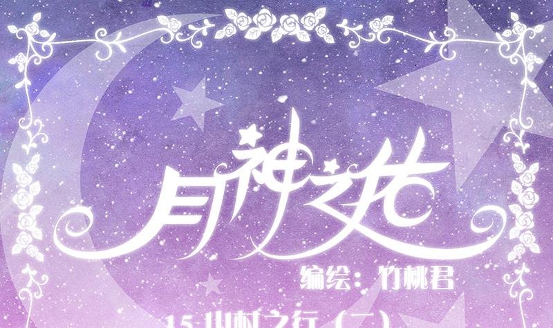 第15话 山村之行 2