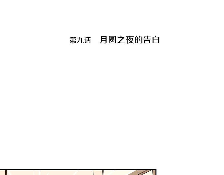 第9话 月圆之夜的告白