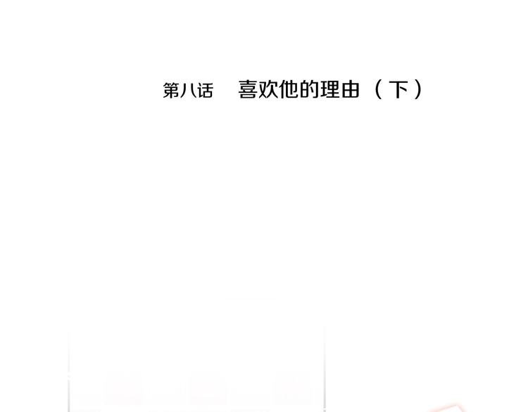 第8话 喜欢他的理由（下）
