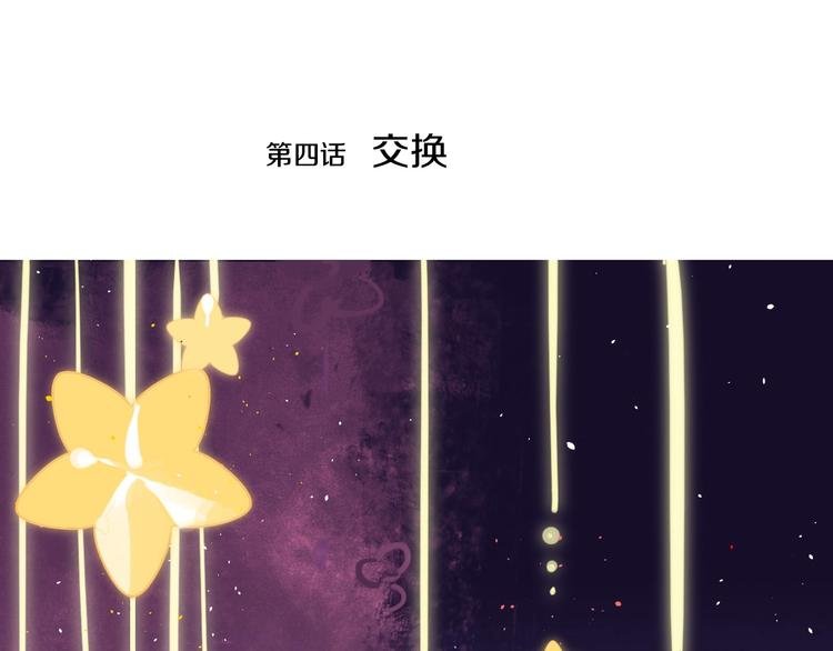 第4话 交换