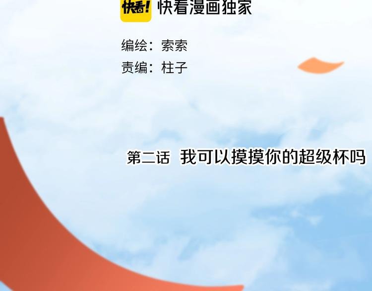 第2话 我可以摸摸你的超级杯吗