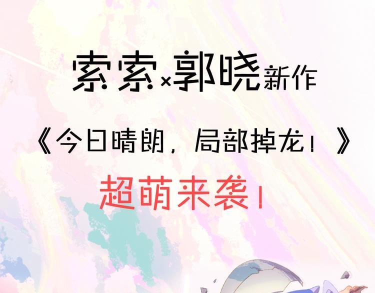 索索新作，超萌来袭！